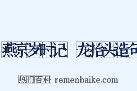 燕京岁时记·龙抬头造句是什么意思的图片